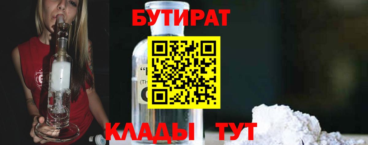 Ульяновск  Бутират BDO  БУТИРАТ  Вход с VPN 
