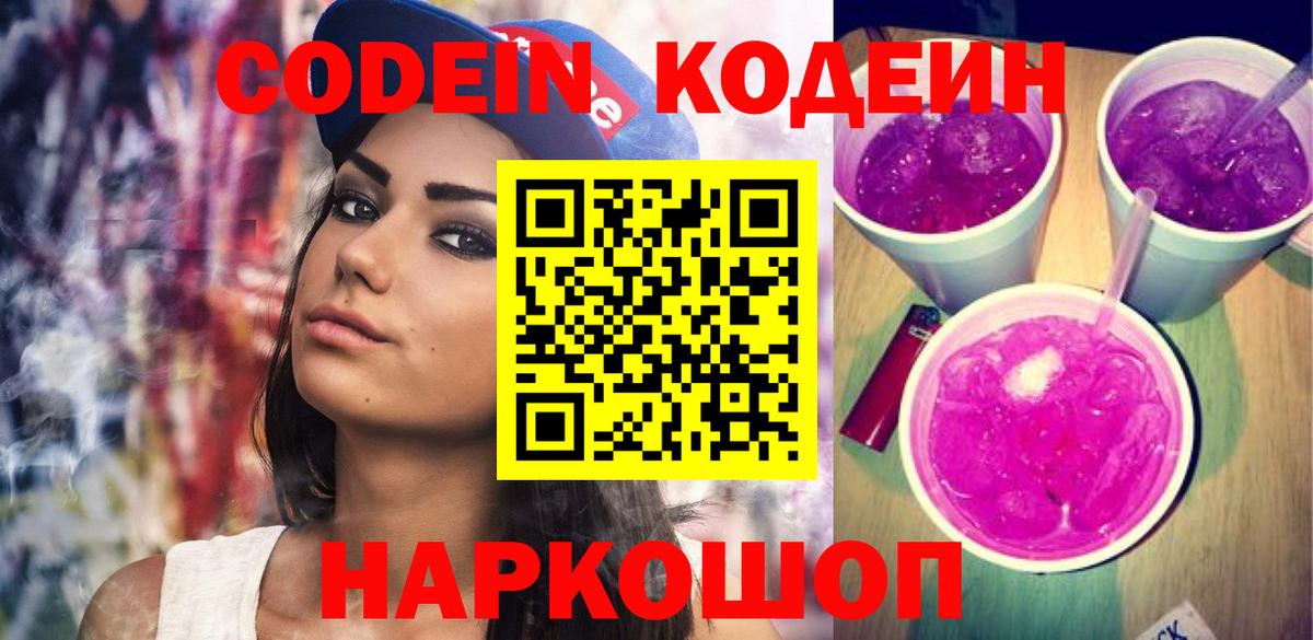 Ульяновск  Codein напиток Lean (лин)  Вход с VPN 