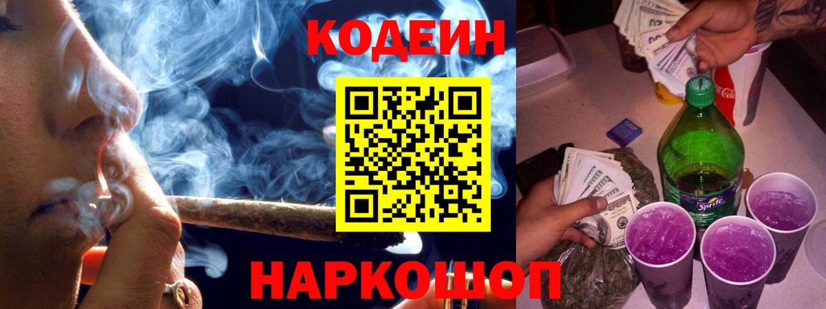 Кодеиновый сироп Lean Purple Drank Ульяновск